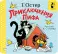 Приключения Пифа (книжка-раскладушка)