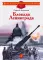 Блокада Ленинграда; Ни шагу назад! (комплект из 2-х книг)