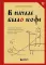 В начале было кофе. Лингвомифы, речевые 