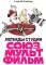 Легенды студии 