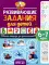 Развивающие задания для детей. Рабочая тетрадь для дошкольников. 6-7 лет