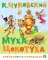 Муха-Цокотуха: сказка
