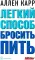 Легкий способ бросить пить