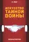Искусство тайной войны. Зазеркалье спецслужб