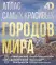 Атлас самых красивых городов мира с дополненной реальностью