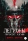 Легионы просят огня