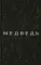Медведь