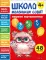 Школа маленьких совят 4+. Первая математика