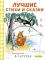 Лучшие стихи и сказки в рисунках В. Сутеева