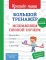 Большой тренажер. Исправляем плохой почерк. Начальная школа