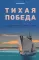 Тихая победа. Подводная война США против Японии. В 2-х т.