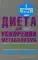 Диета для ускорения метаболизма