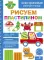 Рисуем пластилином. Многоразовая рабочая тетрадь