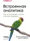Встроенная аналитика. Как интегрировать анализ в бизнес-процессы