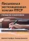 Письменная экспозиционная терапия ПТСР. Руководство психотерапевта