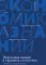 Экономика знаний в терминах статистики Наука, технологии, инновации, цифровая экономика, креативная экономика, образование: терминологический словарь 