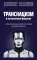 Транснацизм и мутагенный фашизм. От оккультной идеологии Третьего Рейха до киборгов ХХI века