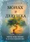 Монах и девушка. Любовь божественная и страсти человеческие
