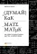 Думай как математик: Как решать любые задачи быстрее и эффективнее