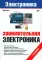 Занимательная электроника. 7-е изд., перераб.и доп