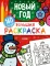 Большая раскраска. Новый год