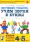 Обучение грамоте: учим звуки и буквы. Альбом игровых упражнений для детей 4-5 лет. 2-е изд., испр