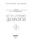 По ту сторону дороги