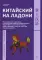 Китайский на ладони. Инновационный самоучитель и полный свод наиболее употребительных иероглифов и слов китайского языка