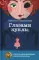 Глазами куклы; Бунт в синих гольфах (комплект из 2-х книг)