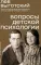 Вопросы детской психологии