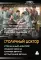 Столичный доктор. Война: роман
