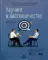 Коучинг и наставничество. Практические методы обучения и развития