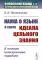 Наука о языке в свете идеала цельного знания: В поисках интегральных парадигм (обл.)