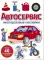 Автосервис: многоразовые наклейки