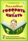 Учим ребенка говорить и читать. 3 период. Конспекты занятий по разв. фонематической стороны речи и обучению грам. детей старш. дошк.возр