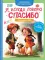 Я всегда говорю спасибо. 7 вежливых историй