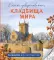 Самые завораживающие кладбища мира. Раскраски для интровертов