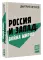 Россия и Запад: война миров: сборник статей