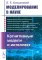 Моделирование в науке: Когнитивные модели и интеллект