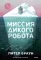 Миссия дикого робота