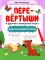 Перевертыши и другие словесные игры для начальной школы