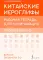 Китайские иероглифы. Рабочая тетрадь для начинающих. Уровни HSK 1-2. Версия экзамена 3.0