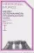 Преображение мира. История XIX столетия. Т. I: Общества в пространстве и времени. 2-е изд