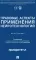 Правовые аспекты применения нейротехнологий. Монография