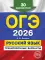 ОГЭ-2026. Русский язык. Тренировочные варианты. 30 вариантов