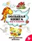 Большая книга игр и заданий для развития ребенка: 3+. 2-е изд