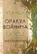 Оракул Войнича. Voinich Oracle. (54 карт + книга руководство. Арт: 41500.)