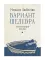 Вариант шедевра. Антимемуары шпиона