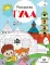 Тула: раскраска. 48 наклеек