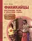Финикийцы. Придумавшие буквы и прозрачное стекло. Вып. 18. 3-е изд
